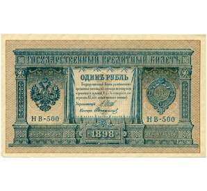 1 рубль 1898 года Шипов / Стариков — Фото №1