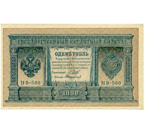 1 рубль 1898 года Шипов / Стариков — Фото №1