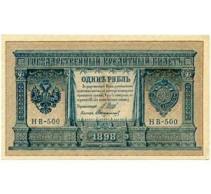 1 рубль 1898 года Шипов / Стариков — Фото №1
