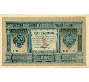 1 рубль 1898 года Шипов / Стариков — Фото №1