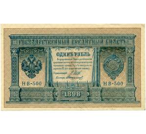 1 рубль 1898 года Шипов / Стариков — Фото №1