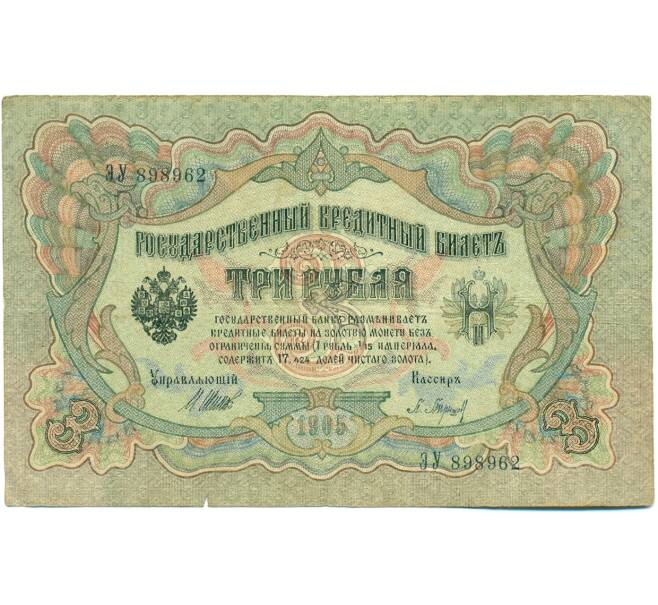 Банкнота 3 рубля 1905 года Шипов / Барышев (Артикул: K10-8355) — Фото №1