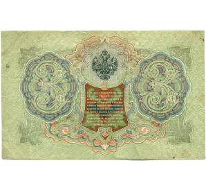 3 рубля 1905 года Шипов / Барышев