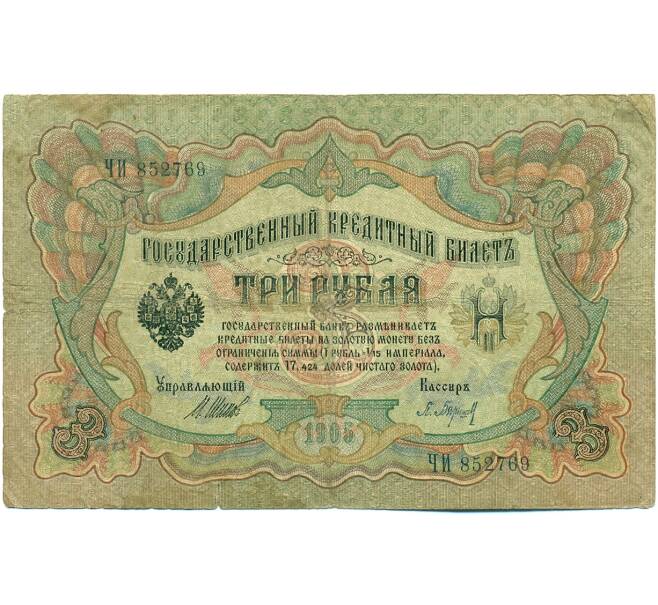 Банкнота 3 рубля 1905 года Шипов / Барышев (Артикул: K10-8362) — Фото №1