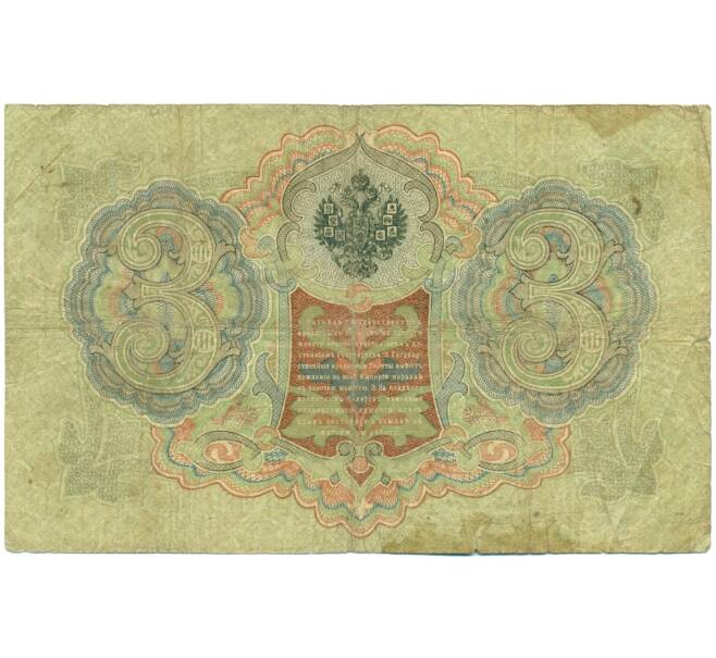 Банкнота 3 рубля 1905 года Шипов / Барышев (Артикул: K10-8362) — Фото №2