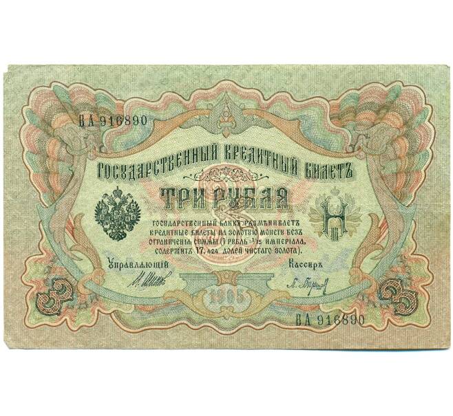Банкнота 3 рубля 1905 года Шипов / Барышев (Артикул: K10-8367) — Фото №1