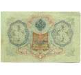 Банкнота 3 рубля 1905 года Шипов / Барышев (Артикул: K10-8367) — Фото №2