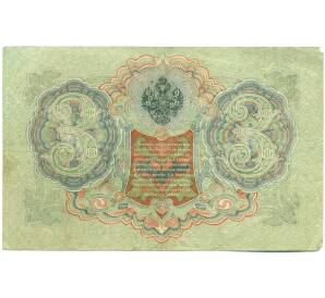 3 рубля 1905 года Шипов / Барышев