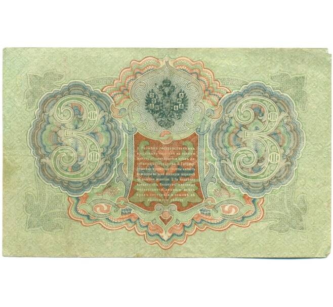 Банкнота 3 рубля 1905 года Шипов / Барышев (Артикул: K10-8367) — Фото №2