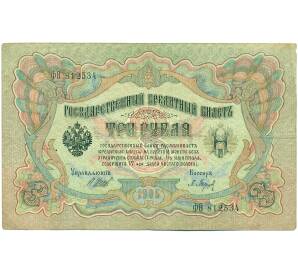 3 рубля 1905 года Шипов / Барышев
