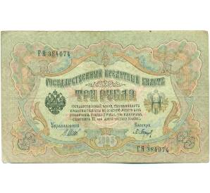 3 рубля 1905 года Шипов / Барышев