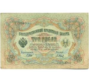 3 рубля 1905 года Шипов / Барышев