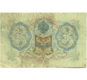 3 рубля 1905 года Шипов / Барышев