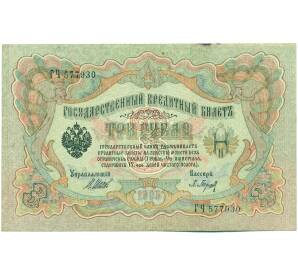 3 рубля 1905 года Шипов / Барышев