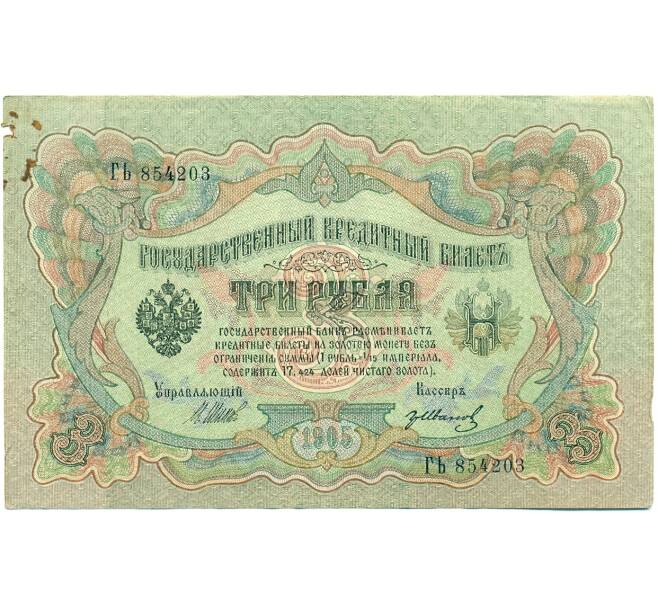 Банкнота 3 рубля 1905 года Шипов / Иванов (Артикул: K10-8411) — Фото №1