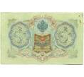 Банкнота 3 рубля 1905 года Шипов / Иванов (Артикул: K10-8411) — Фото №2