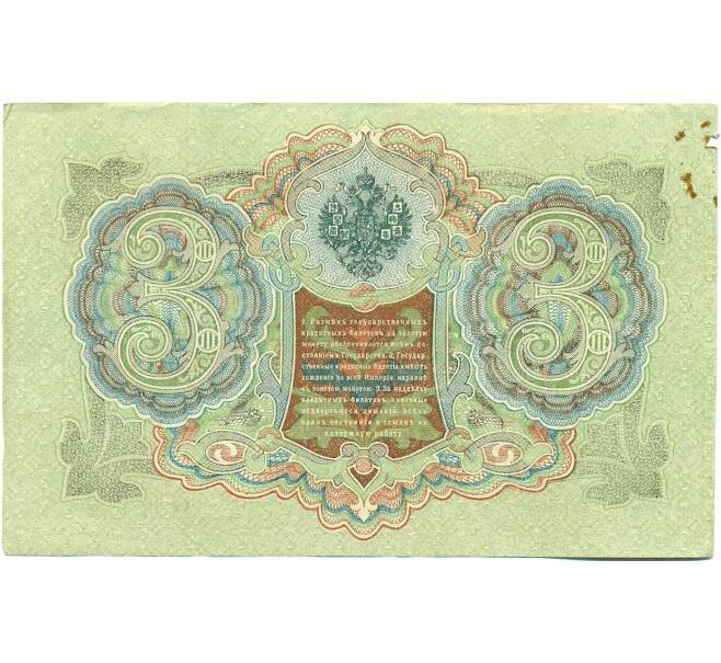Банкнота 3 рубля 1905 года Шипов / Иванов (Артикул: K10-8411) — Фото №2