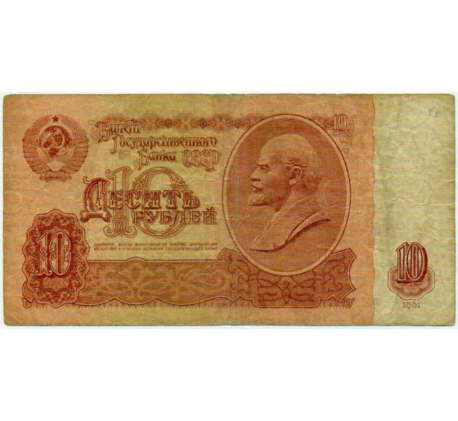 Банкнота 10 рублей 1961 года (Артикул: T11-26255) — Фото №1