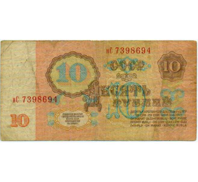 Банкнота 10 рублей 1961 года (Артикул: T11-26255) — Фото №2
