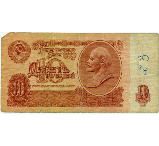 Банкнота 10 рублей 1961 года (Артикул: T11-26257) — Фото №1