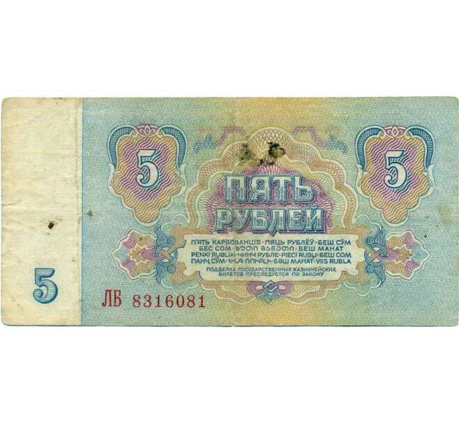 Банкнота 5 рублей 1961 года (Артикул: T11-26259) — Фото №2
