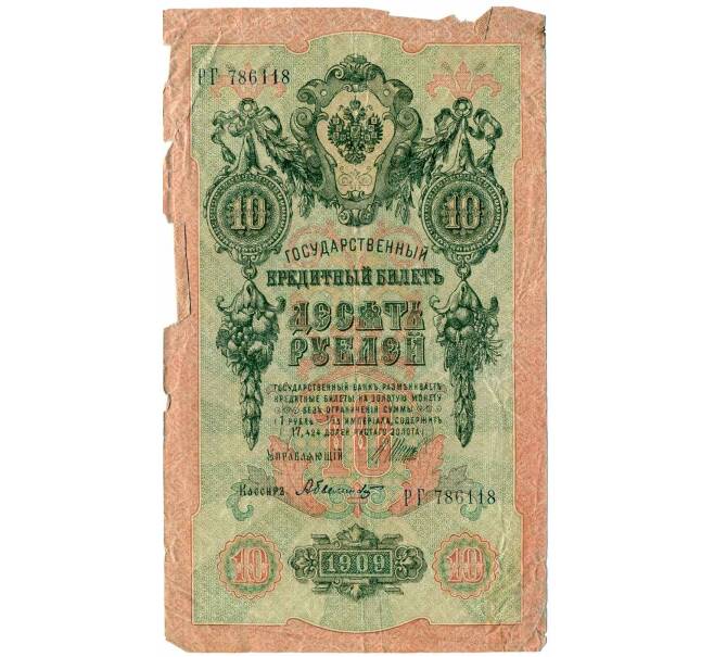 Банкнота 10 рублей 1909 года Шипов / Былинский (Артикул: T11-26283) — Фото №1