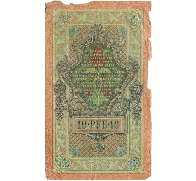 Банкнота 10 рублей 1909 года Шипов / Былинский (Артикул: T11-26283) — Фото №2