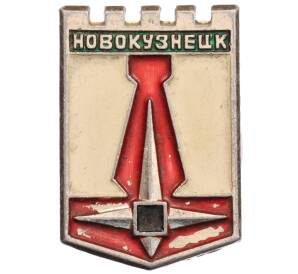 Значок «Герб города Новокузнецк» — Фото №1