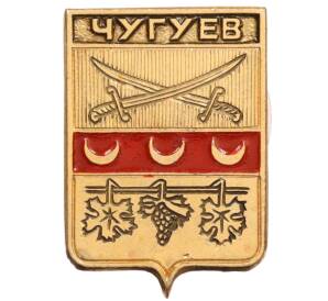 Значок «Герб города Чугуев» — Фото №1