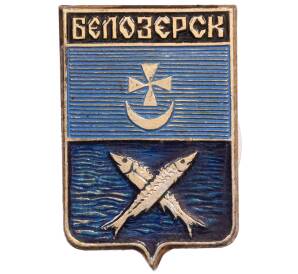 Значок «Герб города Белозерск» — Фото №1