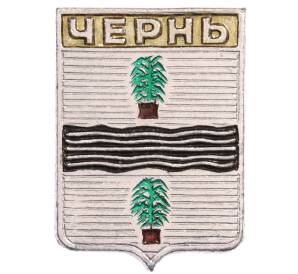 Значок «Герб города Чернь»