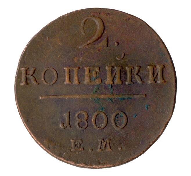 Монета 2 копейки 1800 года ЕМ (Артикул M1-32014)