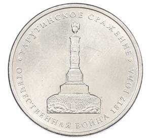 5 рублей 2012 года ММД «Отечественная война 1812 — Тарутинское сражение» — Фото №1