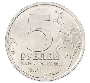 5 рублей 2012 года ММД «Отечественная война 1812 — Тарутинское сражение» — Фото №2