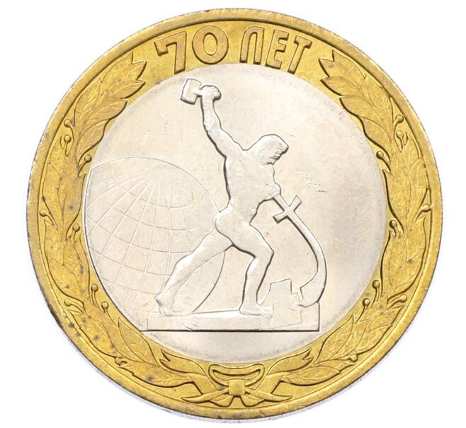 Монета 10 рублей 2015 года СПМД «70 лет Победы — Окончание Второй Мировой войны» (Артикул: T11-26317) — Фото №1