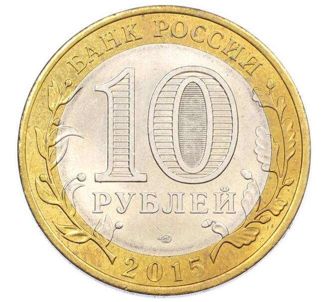 Монета 10 рублей 2015 года СПМД «70 лет Победы — Окончание Второй Мировой войны» (Артикул: T11-26317) — Фото №2