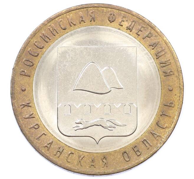 Монета 10 рублей 2018 года ММД «Российская Федерация — Курганская область» (Артикул: T11-26320) — Фото №1