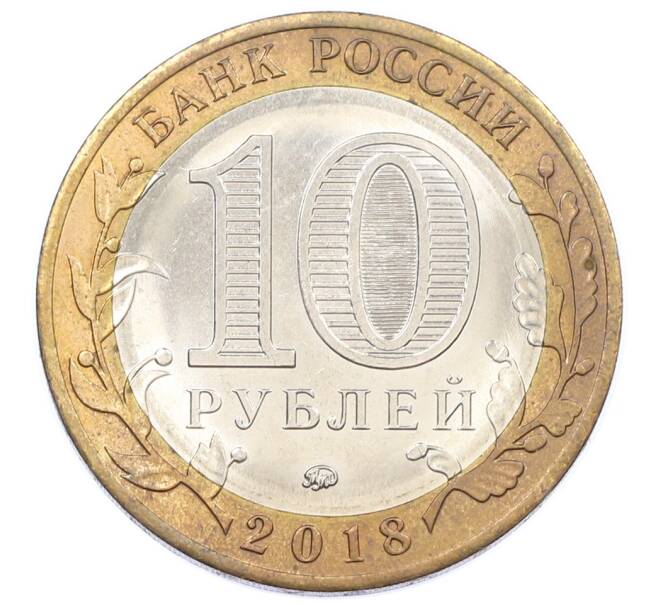 Монета 10 рублей 2018 года ММД «Российская Федерация — Курганская область» (Артикул: T11-26320) — Фото №2