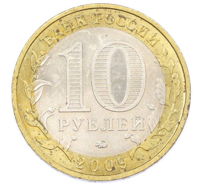 Монета 10 рублей 2009 года ММД «Российская Федерация — Республика Адыгея» (Артикул: T11-26327) — Фото №2