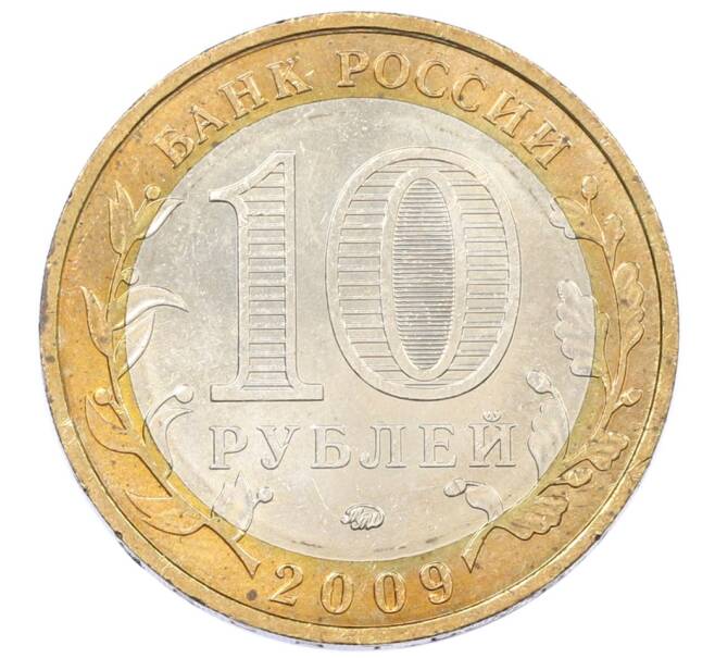 Монета 10 рублей 2009 года ММД «Российская Федерация — Республика Адыгея» (Артикул: T11-26333) — Фото №2