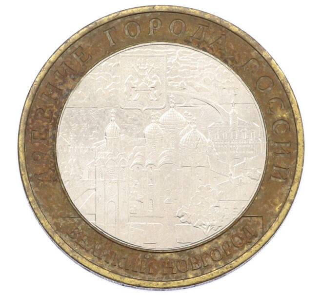 Монета 10 рублей 2009 года ММД «Древние города России — Великий Новгород» (Артикул: T11-26342) — Фото №1