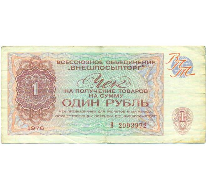 Банкнота 1 рубль 1976 года Внешпосылторг (Артикул: T11-26346) — Фото №1