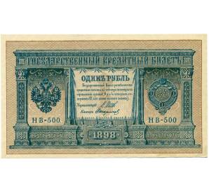 1 рубль 1898 года Шипов / Стариков — Фото №1