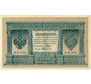 1 рубль 1898 года Шипов / Стариков — Фото №1