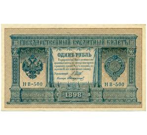 1 рубль 1898 года Шипов / Стариков — Фото №1