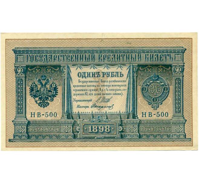 Банкнота 1 рубль 1898 года Шипов / Стариков (Артикул: T11-26362) — Фото №1