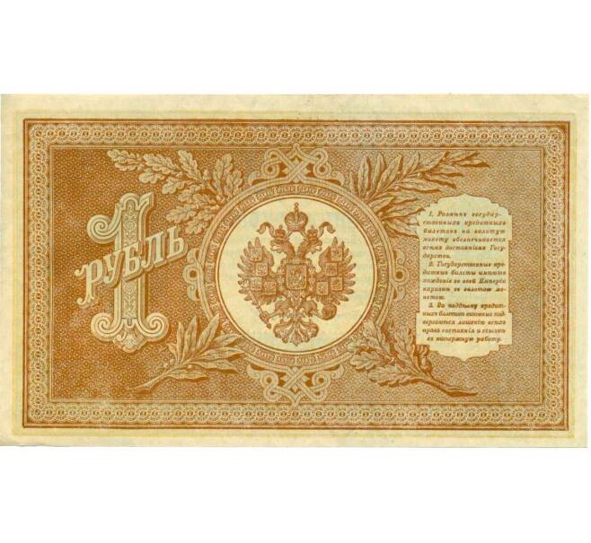 Банкнота 1 рубль 1898 года Шипов / Стариков (Артикул: T11-26362) — Фото №2