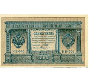 1 рубль 1898 года Шипов / Стариков — Фото №1