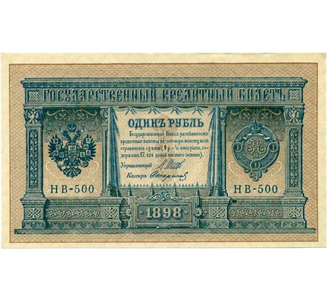 Банкнота 1 рубль 1898 года Шипов / Стариков (Артикул: T11-26364) — Фото №1