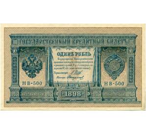 1 рубль 1898 года Шипов / Стариков — Фото №1